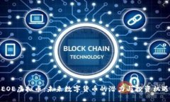 EOE虚拟币：未来数字货币