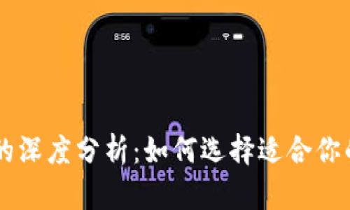 TP钱包与Coinbase的深度分析：如何选择适合你的数字资产管理工具