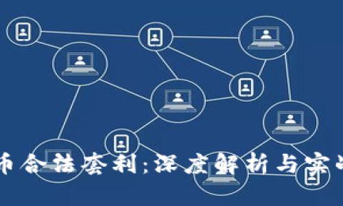 虚拟币合法套利：深度解析与实战指南