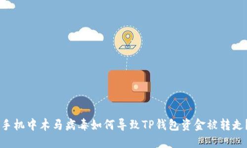 手机中木马病毒如何导致TP钱包资金被转走？