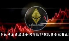 手机中木马病毒如何导致