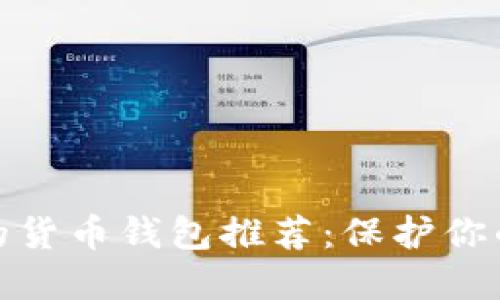 : 最安全的货币钱包推荐：保护你的数字资产