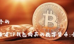 思考一个的: 如何查看TP钱