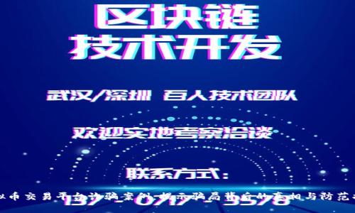 虚拟币交易平台诈骗案例：揭示骗局背后的真相与防范措施