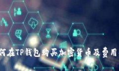  如何在TP钱包购买加密货