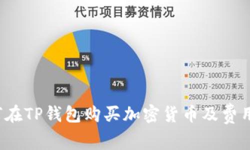  如何在TP钱包购买加密货币及费用解读
