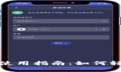 : TP钱包交易所使用指南：