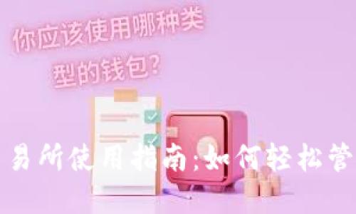 : TP钱包交易所使用指南：如何轻松管理数字资产