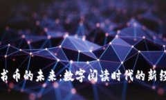 虚拟图书币的未来：数字
