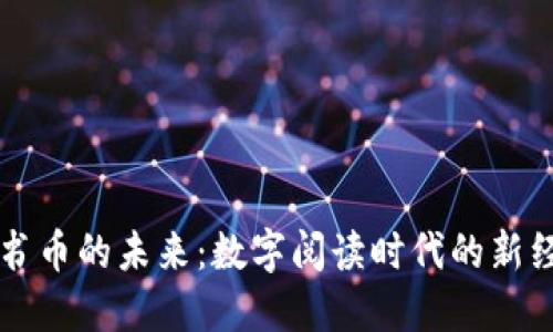 虚拟图书币的未来：数字阅读时代的新经济模式