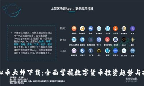 虚拟币大师下载：全面掌握数字货币投资趋势与技巧