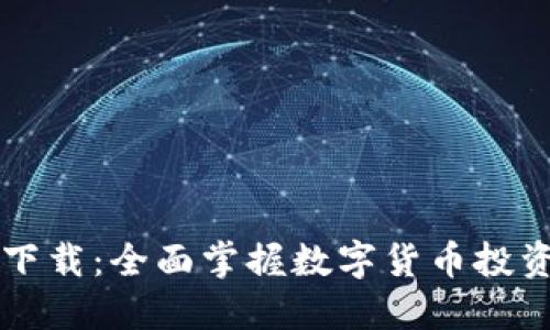 虚拟币大师下载：全面掌握数字货币投资趋势与技巧