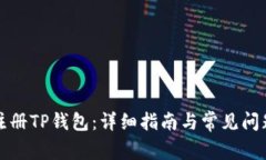 如何注册TP钱包：详细指南