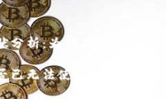 TP钱包现状分析：为何用户