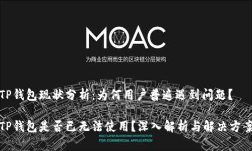 TP钱包现状分析：为何用户普遍遇到问题？

TP钱包是否已无法使用？深入解析与解决方案