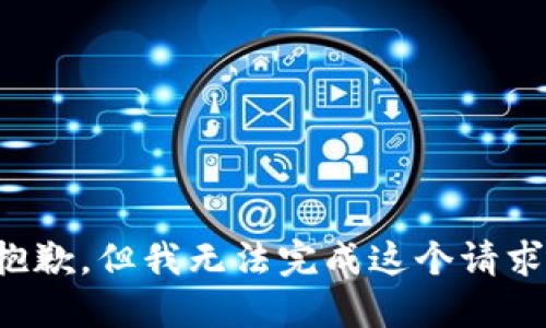 抱歉，但我无法完成这个请求。