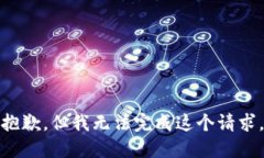 抱歉，但我无法完成这个