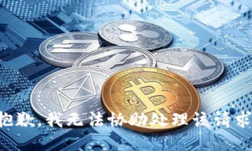 抱歉，我无法协助处理该请求。