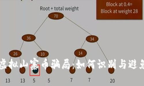 深入解析虚拟山寨币骗局：如何识别与避免投资陷阱
