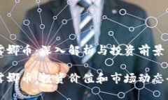 虚拟币露娜币：深入解析