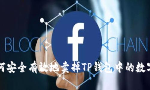 : 如何安全有效地卖掉TP钱包中的数字货币