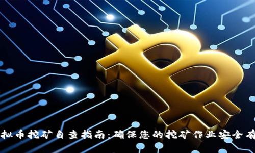 虚拟币挖矿自查指南：确保您的挖矿作业安全有效
