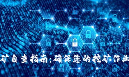 虚拟币挖矿自查指南：确保您的挖矿作业安全有效