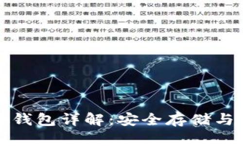 Pi币虚拟钱包详解：安全存储与便捷交易