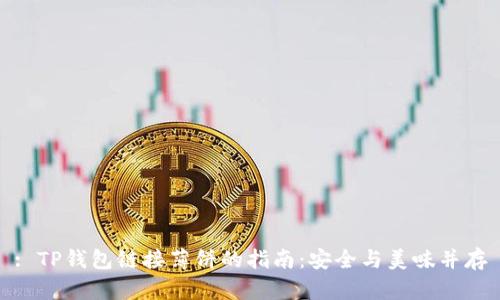 : TP钱包链接薄饼的指南：安全与美味并存