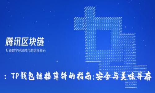 : TP钱包链接薄饼的指南：安全与美味并存