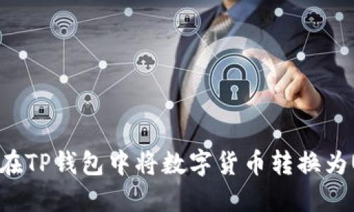 如何在TP钱包中将数字货币转换为USDT