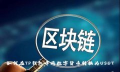 如何在TP钱包中将数字货币