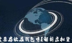 为什么虚拟币需要存放在