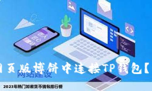 如何在网页版博饼中连接TP钱包？详细指南