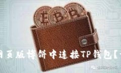 如何在网页版博饼中连接