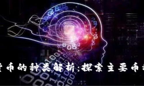 狭义虚拟货币的种类解析：探索主要币种及其特性