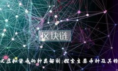 狭义虚拟货币的种类解析