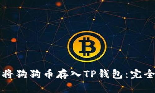如何将狗狗币存入TP钱包：完全指南