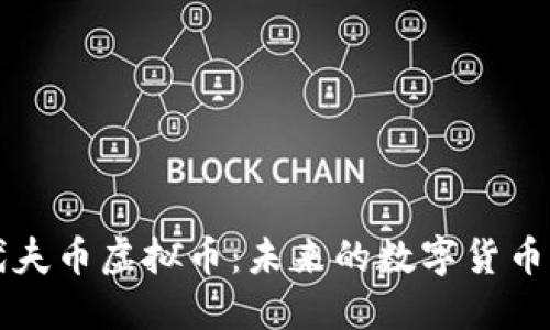 马尔代夫币虚拟币：未来的数字货币新选择
