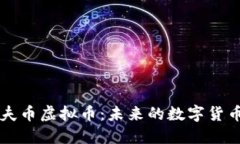 马尔代夫币虚拟币：未来