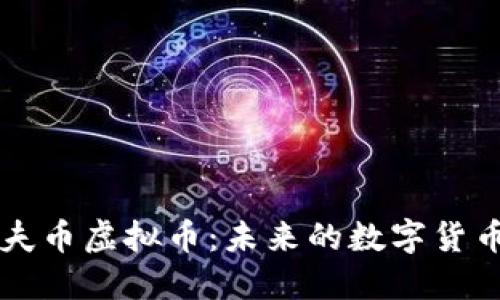 马尔代夫币虚拟币：未来的数字货币新选择