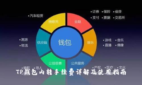 TP钱包内转手续费详解及使用指南