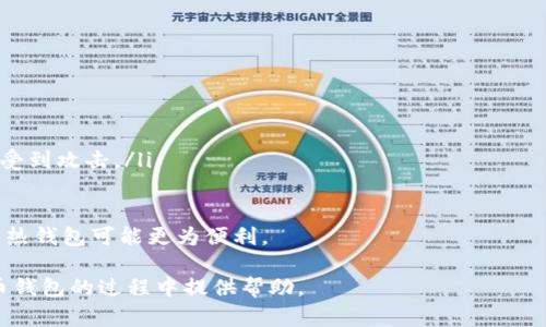 baioti虚拟币存入钱包的完整指南：确保安全、便捷与高效/baioti
虚拟币, 加密货币, 钱包, 存储方法/guanjianci

随着虚拟币的普及，越来越多的人开始关注如何安全、便捷地存储他们的数字资产。虚拟币（如比特币、以太坊等）是通过区块链技术发行的加密货币，本质上是数字资产。因此，选用合适的存储方式非常重要。本文将为您提供详细的虚拟币存入钱包的方法，并探讨存储时需要注意的事项。

一、虚拟币的钱包类型
在存入虚拟币之前，您需要了解不同类型的钱包。一般来说，钱包可以分为以下几种类型：

ul
    li热钱包（Hot Wallet）：连接互联网的钱包，方便快速交易，常见于交易所和移动应用。虽然使用方便，但相对较不安全，容易受到黑客攻击。/li
    li冷钱包（Cold Wallet）：不连接互联网的钱包，安全性高。包括硬件钱包（如Ledger和Trezor）和纸钱包（将私钥打印在纸上）等。适合长期存储和投资。/li
    li桌面钱包（Desktop Wallet）：需下载客户端软件并安装在个人电脑上的钱包。安全性较热钱包好，但需要定期更新和维护。/li
    li移动钱包（Mobile Wallet）：安装在智能手机上的应用，以QR码的形式进行交易，使用便捷但同样存在安全风险。/li
/ul

选择适合自己的钱包类型是存入虚拟币的第一步。根据您的需求（例如使用频率、安全性需求等）来选择合适的钱包类型。

二、如何将虚拟币存入钱包
无论您选择了哪种类型的钱包，存入虚拟币的过程通常包含以下步骤：

h41. 创建钱包/h4
如果您还没有钱包，需要先创建一个钱包。具体步骤如下：
ul
    li下载并安装钱包软件，如果是硬件钱包，需按照说明书进行初始化。/li
    li设置强密码，提高安全性并确保记录下恢复密钥和助记词，以防丢失。这一步至关重要，因为一旦丢失，您将无法恢复钱包。/li
    li通过软件上的指引完成钱包创建流程，有些钱包可能会要求您进行身份验证。/li
/ul

h42. 复制钱包地址/h4
创建完成后，您可以在钱包界面找到自己的钱包地址。地址通常是字母和数字的组合，类似于账号。

h43. 将虚拟币转入钱包/h4
接下来您需要进行转账。以下是具体步骤：
ul
    li前往您现有的交易所或其他钱包，找到“提现”或“转账”选项。/li
    li输入您先前复制的钱包地址，确保地址无误，以免资金丢失。/li
    li输入转账金额，确认交易费用，并检查所有信息。/li
    li提交提现请求，并等待确认。交易的确认时间可能因不同网络而异。/li
/ul

h44. 确认到账/h4
转账完成后，您可以在钱包界面查看资产是否到账。大多数钱包都会及时更新余额。

三、存储虚拟币的安全注意事项
存入虚拟币时，安全性是重中之重，以下是一些基本的安全措施：

ul
    li启用双重认证（2FA）：无论是在交易所还是在钱包应用中，启用双重认证可以增加额外的安全保护层。/li
    li定期更新软件：确保您的钱包软件或应用程序是最新版本，以防止已知漏洞被利用。/li
    li备份钱包：无论是热钱包还是冷钱包，都应定期生成和存储备份，以便恢复。/li
    li保持私钥安全：私钥是访问您的虚拟币的唯一凭证，切勿将其与他人分享，并存放在安全的地方。/li
    li避免使用公共Wi-Fi进行交易：在进行虚拟币交易时，请尽量使用安全的网络，避免在公共Wi-Fi下进行。/li
/ul

安全存储虚拟币是一项复杂但必要的工作，仔细遵循以上措施能够显著降低被盗的风险。

四、关于虚拟币存入钱包的常见问题

h4问题1：如何选择适合自己的虚拟币钱包？/h4
选择虚拟币钱包时，您需考虑多个方面，包括：
ul
    li安全性：确保钱包有足够的安全功能，比如多重认证、私钥管理等。/li
    li易用性：使用界面应，便于操作，同时需要考虑多币种支持。/li
    li费用：不同钱包提供的服务收费情况各不相同，选择经济实惠的方案。/li
/ul
在评估这些因素之后，您可以在网上查阅用户评价、比较各种类型的数字钱包，找到最符合您需求的选项。

h4问题2：虚拟币存入钱包后，还能进行什么操作？/h4
将虚拟币存入钱包后，您还可以进行以下操作：
ul
    li进行交易：钱包内的虚拟币可以在支持的平台上进行交易，您可以选择卖出、买入或抵押。/li
    li持币生息：一些平台允许您持有虚拟币的同时获得一定利息，您可以根据需求进行操作。/li
    li转账给他人：wallet内的虚拟币可以随时转账给其他用户，只需输入对方的钱包地址即可。/li
/ul
需要注意的是，所有操作前都需确认安全性，以免造成资金损失。

h4问题3：如果我的钱包忘记密码怎么办？/h4
如果您忘记钱包密码，首先不要惊慌，许多钱包提供恢复选项。具体步骤如下：
ul
    li使用恢复助记词：大多数钱包在创建时会提供一组助记词，您可以使用这组词序列来恢复钱包。/li
    li联系钱包支持团队：如果您无法自行恢复，联系钱包提供商的客户支持，提供必要的信息以恢复访问。/li
/ul
记住，在未来使用完钱包后，应妥善保管助记词和密码，避免类似问题再次出现。

h4问题4：虚拟币存入冷钱包和热钱包的区别？/h4
冷钱包和热钱包各有优劣势，主要体现在以下几个方面：
ul
    li安全性：冷钱包由于不连接互联网，相对更加安全，适合长期存储。热钱包虽然便于随时访问，但因连接互联网容易受到攻击。/li
    li使用便利性：热钱包方便快捷，适合频繁交易。冷钱包则过程较为繁琐，不适合频繁操作。/li
/ul
选择使用哪种钱包，通常取决于您的用途和需求。如果您是长期投资者，冷钱包是一个理想的选择；如果您是活跃交易者，热钱包可能更为便利。

总结来说，了解虚拟币的存储方式，以及安全存储的措施对于确保您的投资安全至关重要。希望本文能为您在存入虚拟币钱包的过程中提供帮助。