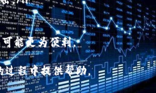 baioti虚拟币存入钱包的完整指南：确保安全、便捷与高效/baioti
虚拟币, 加密货币, 钱包, 存储方法/guanjianci

随着虚拟币的普及，越来越多的人开始关注如何安全、便捷地存储他们的数字资产。虚拟币（如比特币、以太坊等）是通过区块链技术发行的加密货币，本质上是数字资产。因此，选用合适的存储方式非常重要。本文将为您提供详细的虚拟币存入钱包的方法，并探讨存储时需要注意的事项。

一、虚拟币的钱包类型
在存入虚拟币之前，您需要了解不同类型的钱包。一般来说，钱包可以分为以下几种类型：

ul
    li热钱包（Hot Wallet）：连接互联网的钱包，方便快速交易，常见于交易所和移动应用。虽然使用方便，但相对较不安全，容易受到黑客攻击。/li
    li冷钱包（Cold Wallet）：不连接互联网的钱包，安全性高。包括硬件钱包（如Ledger和Trezor）和纸钱包（将私钥打印在纸上）等。适合长期存储和投资。/li
    li桌面钱包（Desktop Wallet）：需下载客户端软件并安装在个人电脑上的钱包。安全性较热钱包好，但需要定期更新和维护。/li
    li移动钱包（Mobile Wallet）：安装在智能手机上的应用，以QR码的形式进行交易，使用便捷但同样存在安全风险。/li
/ul

选择适合自己的钱包类型是存入虚拟币的第一步。根据您的需求（例如使用频率、安全性需求等）来选择合适的钱包类型。

二、如何将虚拟币存入钱包
无论您选择了哪种类型的钱包，存入虚拟币的过程通常包含以下步骤：

h41. 创建钱包/h4
如果您还没有钱包，需要先创建一个钱包。具体步骤如下：
ul
    li下载并安装钱包软件，如果是硬件钱包，需按照说明书进行初始化。/li
    li设置强密码，提高安全性并确保记录下恢复密钥和助记词，以防丢失。这一步至关重要，因为一旦丢失，您将无法恢复钱包。/li
    li通过软件上的指引完成钱包创建流程，有些钱包可能会要求您进行身份验证。/li
/ul

h42. 复制钱包地址/h4
创建完成后，您可以在钱包界面找到自己的钱包地址。地址通常是字母和数字的组合，类似于账号。

h43. 将虚拟币转入钱包/h4
接下来您需要进行转账。以下是具体步骤：
ul
    li前往您现有的交易所或其他钱包，找到“提现”或“转账”选项。/li
    li输入您先前复制的钱包地址，确保地址无误，以免资金丢失。/li
    li输入转账金额，确认交易费用，并检查所有信息。/li
    li提交提现请求，并等待确认。交易的确认时间可能因不同网络而异。/li
/ul

h44. 确认到账/h4
转账完成后，您可以在钱包界面查看资产是否到账。大多数钱包都会及时更新余额。

三、存储虚拟币的安全注意事项
存入虚拟币时，安全性是重中之重，以下是一些基本的安全措施：

ul
    li启用双重认证（2FA）：无论是在交易所还是在钱包应用中，启用双重认证可以增加额外的安全保护层。/li
    li定期更新软件：确保您的钱包软件或应用程序是最新版本，以防止已知漏洞被利用。/li
    li备份钱包：无论是热钱包还是冷钱包，都应定期生成和存储备份，以便恢复。/li
    li保持私钥安全：私钥是访问您的虚拟币的唯一凭证，切勿将其与他人分享，并存放在安全的地方。/li
    li避免使用公共Wi-Fi进行交易：在进行虚拟币交易时，请尽量使用安全的网络，避免在公共Wi-Fi下进行。/li
/ul

安全存储虚拟币是一项复杂但必要的工作，仔细遵循以上措施能够显著降低被盗的风险。

四、关于虚拟币存入钱包的常见问题

h4问题1：如何选择适合自己的虚拟币钱包？/h4
选择虚拟币钱包时，您需考虑多个方面，包括：
ul
    li安全性：确保钱包有足够的安全功能，比如多重认证、私钥管理等。/li
    li易用性：使用界面应，便于操作，同时需要考虑多币种支持。/li
    li费用：不同钱包提供的服务收费情况各不相同，选择经济实惠的方案。/li
/ul
在评估这些因素之后，您可以在网上查阅用户评价、比较各种类型的数字钱包，找到最符合您需求的选项。

h4问题2：虚拟币存入钱包后，还能进行什么操作？/h4
将虚拟币存入钱包后，您还可以进行以下操作：
ul
    li进行交易：钱包内的虚拟币可以在支持的平台上进行交易，您可以选择卖出、买入或抵押。/li
    li持币生息：一些平台允许您持有虚拟币的同时获得一定利息，您可以根据需求进行操作。/li
    li转账给他人：wallet内的虚拟币可以随时转账给其他用户，只需输入对方的钱包地址即可。/li
/ul
需要注意的是，所有操作前都需确认安全性，以免造成资金损失。

h4问题3：如果我的钱包忘记密码怎么办？/h4
如果您忘记钱包密码，首先不要惊慌，许多钱包提供恢复选项。具体步骤如下：
ul
    li使用恢复助记词：大多数钱包在创建时会提供一组助记词，您可以使用这组词序列来恢复钱包。/li
    li联系钱包支持团队：如果您无法自行恢复，联系钱包提供商的客户支持，提供必要的信息以恢复访问。/li
/ul
记住，在未来使用完钱包后，应妥善保管助记词和密码，避免类似问题再次出现。

h4问题4：虚拟币存入冷钱包和热钱包的区别？/h4
冷钱包和热钱包各有优劣势，主要体现在以下几个方面：
ul
    li安全性：冷钱包由于不连接互联网，相对更加安全，适合长期存储。热钱包虽然便于随时访问，但因连接互联网容易受到攻击。/li
    li使用便利性：热钱包方便快捷，适合频繁交易。冷钱包则过程较为繁琐，不适合频繁操作。/li
/ul
选择使用哪种钱包，通常取决于您的用途和需求。如果您是长期投资者，冷钱包是一个理想的选择；如果您是活跃交易者，热钱包可能更为便利。

总结来说，了解虚拟币的存储方式，以及安全存储的措施对于确保您的投资安全至关重要。希望本文能为您在存入虚拟币钱包的过程中提供帮助。