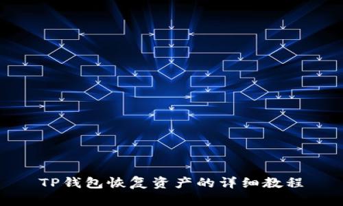 TP钱包恢复资产的详细教程