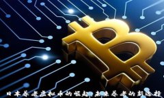 日本养老虚拟币的崛起：