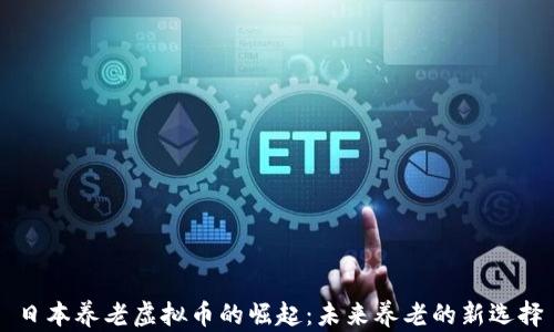 
日本养老虚拟币的崛起：未来养老的新选择