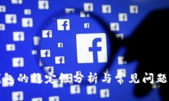 TP钱包的稳定性分析与常见