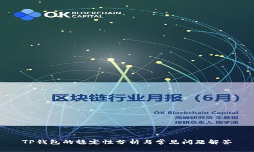 TP钱包的稳定性分析与常见问题解答