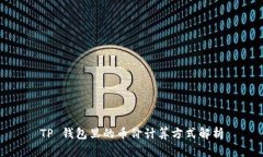TP 钱包里的币价计算方式